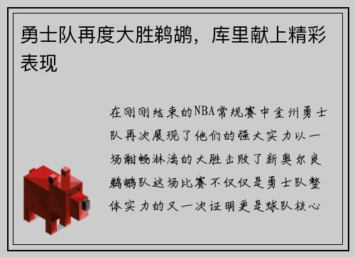 勇士队再度大胜鹈鹕，库里献上精彩表现
