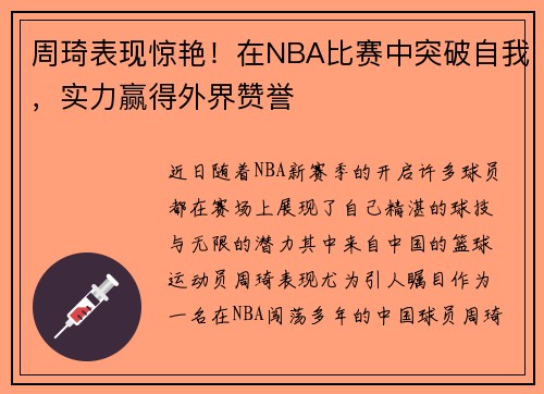 周琦表现惊艳！在NBA比赛中突破自我，实力赢得外界赞誉