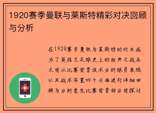 1920赛季曼联与莱斯特精彩对决回顾与分析
