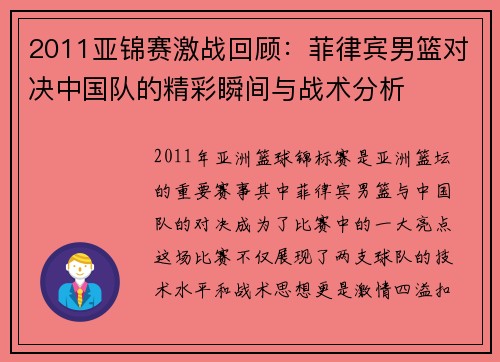 2011亚锦赛激战回顾：菲律宾男篮对决中国队的精彩瞬间与战术分析