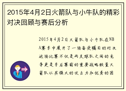 2015年4月2日火箭队与小牛队的精彩对决回顾与赛后分析