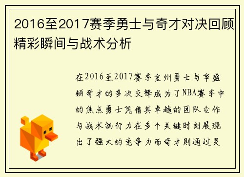 2016至2017赛季勇士与奇才对决回顾精彩瞬间与战术分析