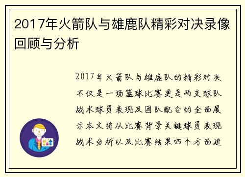 2017年火箭队与雄鹿队精彩对决录像回顾与分析