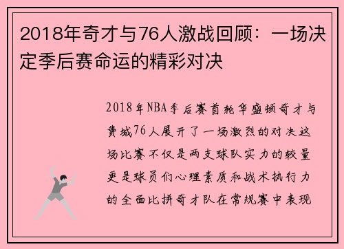2018年奇才与76人激战回顾：一场决定季后赛命运的精彩对决