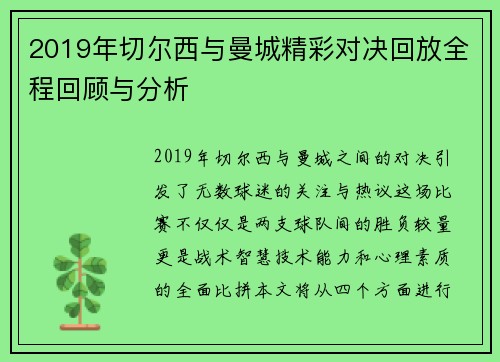 2019年切尔西与曼城精彩对决回放全程回顾与分析
