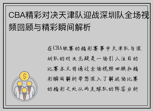 CBA精彩对决天津队迎战深圳队全场视频回顾与精彩瞬间解析