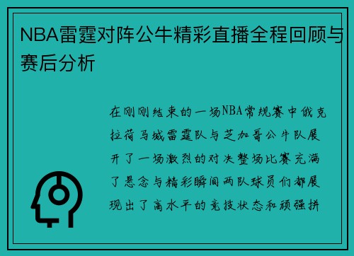 NBA雷霆对阵公牛精彩直播全程回顾与赛后分析
