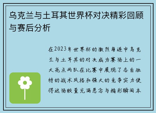 乌克兰与土耳其世界杯对决精彩回顾与赛后分析