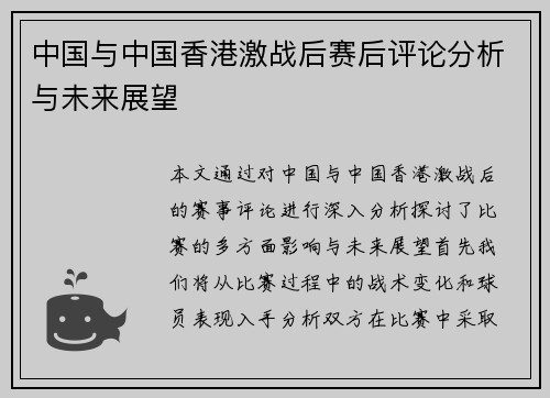 中国与中国香港激战后赛后评论分析与未来展望
