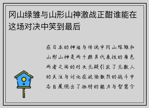 冈山绿雏与山形山神激战正酣谁能在这场对决中笑到最后