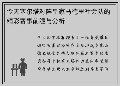 今天塞尔塔对阵皇家马德里社会队的精彩赛事前瞻与分析