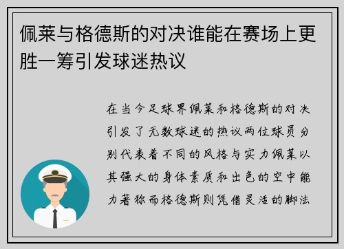 佩莱与格德斯的对决谁能在赛场上更胜一筹引发球迷热议