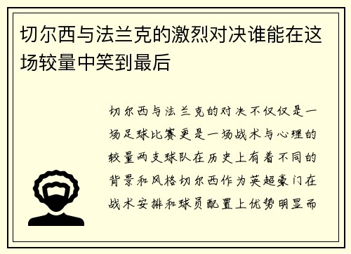 切尔西与法兰克的激烈对决谁能在这场较量中笑到最后
