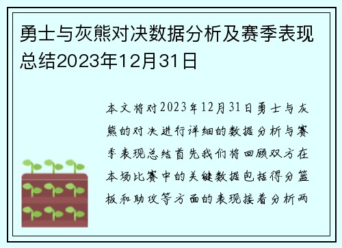 勇士与灰熊对决数据分析及赛季表现总结2023年12月31日