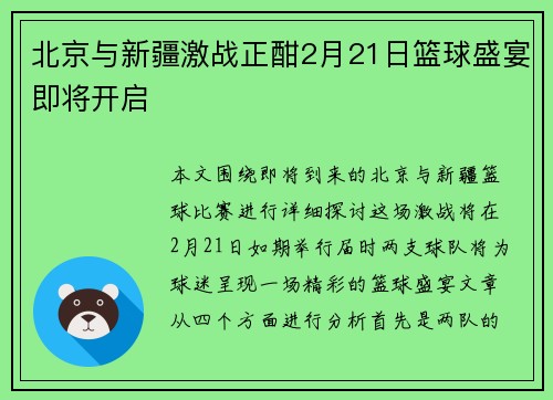 北京与新疆激战正酣2月21日篮球盛宴即将开启