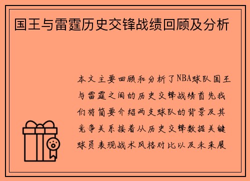 国王与雷霆历史交锋战绩回顾及分析