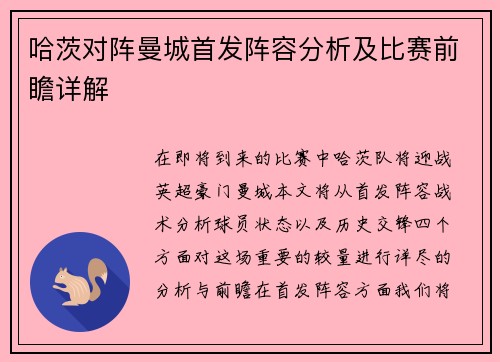 哈茨对阵曼城首发阵容分析及比赛前瞻详解