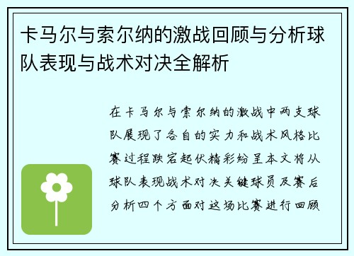 卡马尔与索尔纳的激战回顾与分析球队表现与战术对决全解析