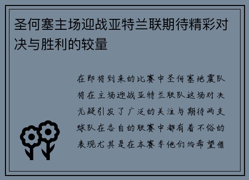 圣何塞主场迎战亚特兰联期待精彩对决与胜利的较量