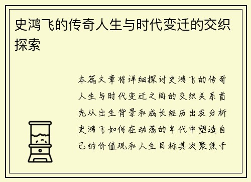 史鸿飞的传奇人生与时代变迁的交织探索