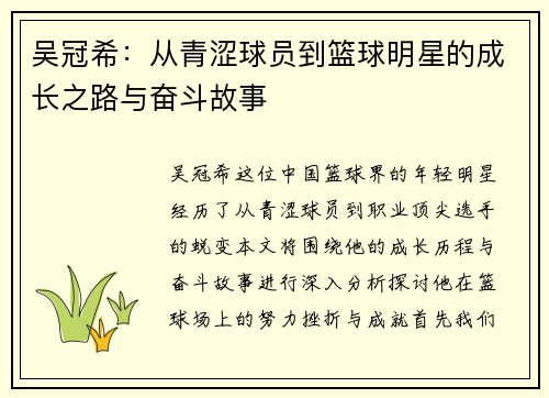吴冠希：从青涩球员到篮球明星的成长之路与奋斗故事