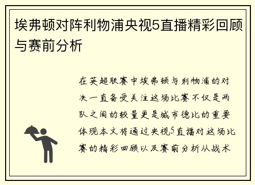 埃弗顿对阵利物浦央视5直播精彩回顾与赛前分析