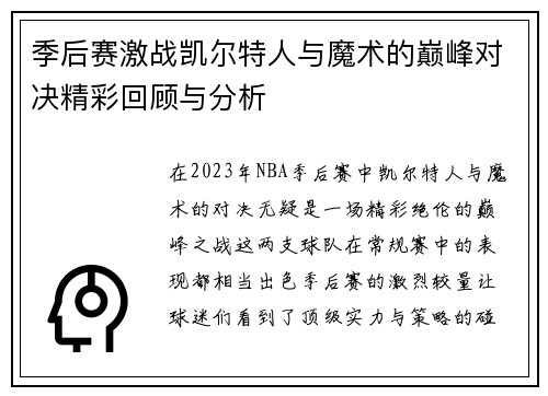 季后赛激战凯尔特人与魔术的巅峰对决精彩回顾与分析