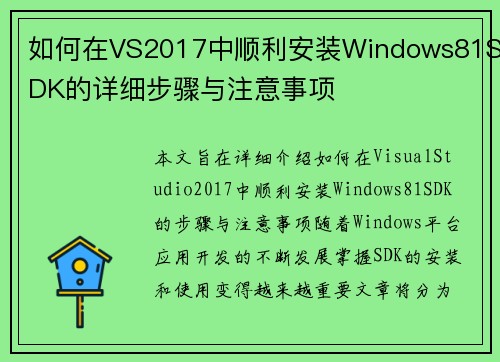 如何在VS2017中顺利安装Windows81SDK的详细步骤与注意事项