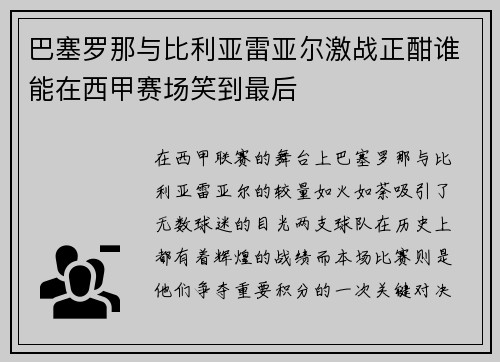 巴塞罗那与比利亚雷亚尔激战正酣谁能在西甲赛场笑到最后