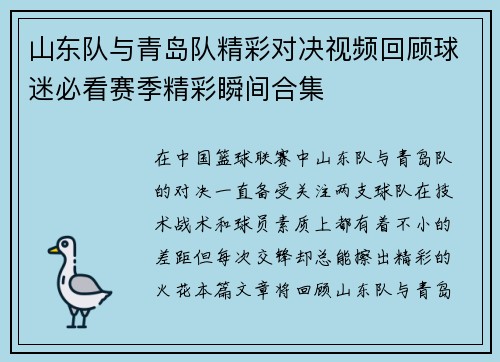 山东队与青岛队精彩对决视频回顾球迷必看赛季精彩瞬间合集