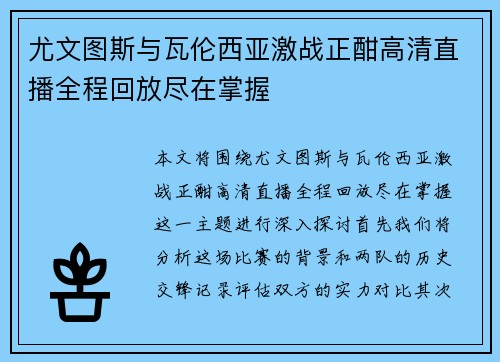 尤文图斯与瓦伦西亚激战正酣高清直播全程回放尽在掌握