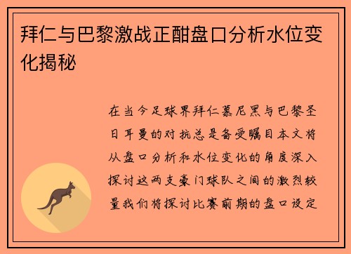 拜仁与巴黎激战正酣盘口分析水位变化揭秘