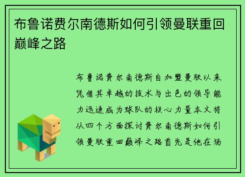 布鲁诺费尔南德斯如何引领曼联重回巅峰之路