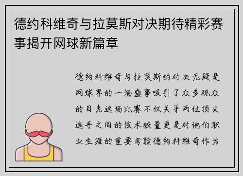 德约科维奇与拉莫斯对决期待精彩赛事揭开网球新篇章