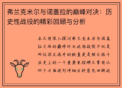 弗兰克米尔与诺盖拉的巅峰对决：历史性战役的精彩回顾与分析