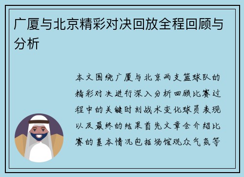 广厦与北京精彩对决回放全程回顾与分析