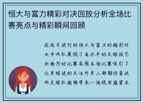 恒大与富力精彩对决回放分析全场比赛亮点与精彩瞬间回顾