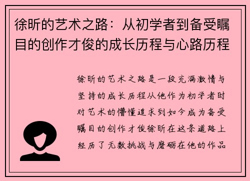 徐昕的艺术之路：从初学者到备受瞩目的创作才俊的成长历程与心路历程