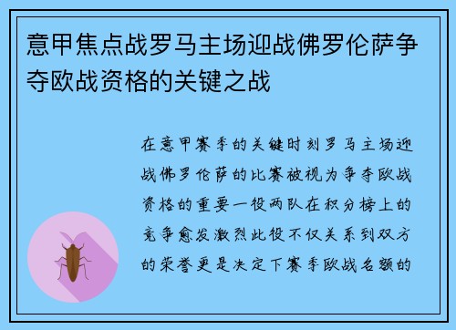 意甲焦点战罗马主场迎战佛罗伦萨争夺欧战资格的关键之战