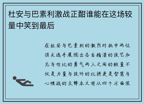 杜安与巴素利激战正酣谁能在这场较量中笑到最后