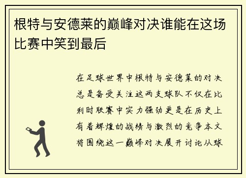 根特与安德莱的巅峰对决谁能在这场比赛中笑到最后