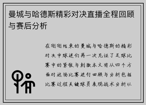 曼城与哈德斯精彩对决直播全程回顾与赛后分析