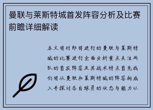曼联与莱斯特城首发阵容分析及比赛前瞻详细解读