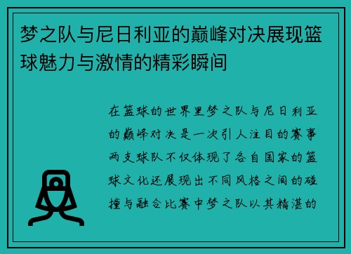 梦之队与尼日利亚的巅峰对决展现篮球魅力与激情的精彩瞬间