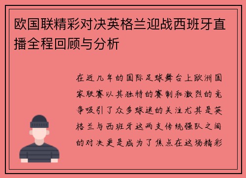 欧国联精彩对决英格兰迎战西班牙直播全程回顾与分析