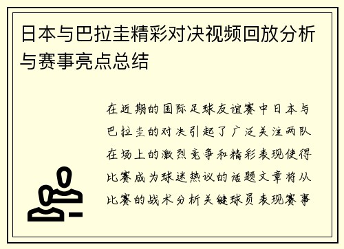 日本与巴拉圭精彩对决视频回放分析与赛事亮点总结