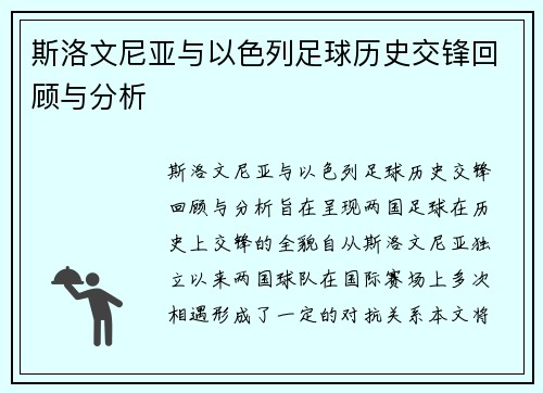斯洛文尼亚与以色列足球历史交锋回顾与分析