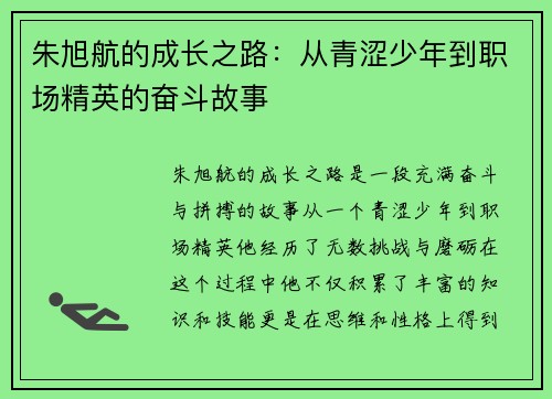 朱旭航的成长之路：从青涩少年到职场精英的奋斗故事