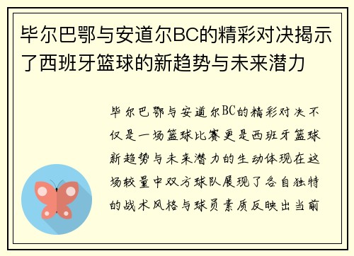 毕尔巴鄂与安道尔BC的精彩对决揭示了西班牙篮球的新趋势与未来潜力