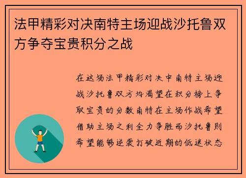 法甲精彩对决南特主场迎战沙托鲁双方争夺宝贵积分之战